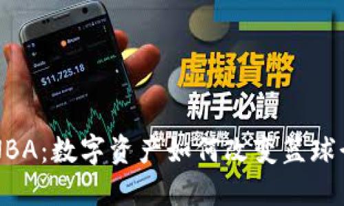 虚拟币与NBA：数字资产如何改变篮球行业的未来