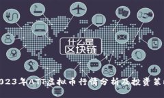 2023年ATT虚拟币行情分析及投资策略