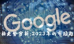 虚拟加密币价格走势分析：2023年的市