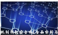虚拟币提现到钱包安全吗？全面分析与