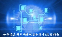   如何在美国正确报税虚拟货币：完整指南