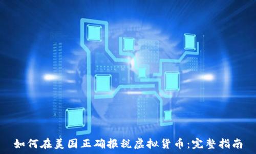   
如何在美国正确报税虚拟货币：完整指南
