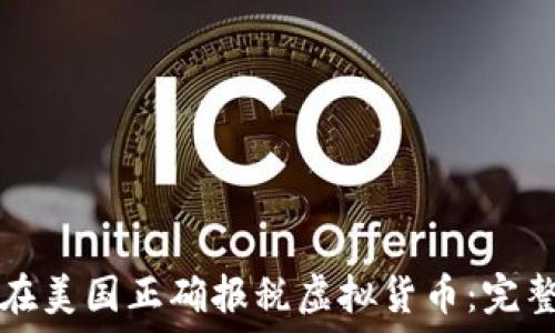   
如何在美国正确报税虚拟货币：完整指南