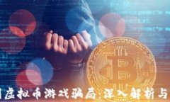 如何辨别虚拟币游戏骗局：深入解析与防范指南