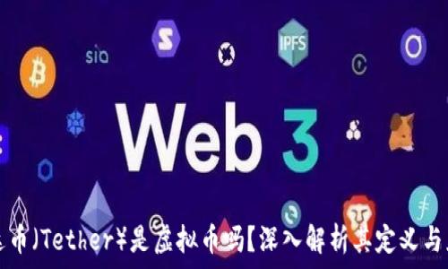   
泰达币（Tether）是虚拟币吗？深入解析其定义与应用