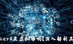   泰达币（Tether）是虚拟币吗？深入解析其定义与