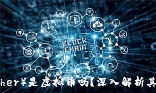   
泰达币（Tether）是虚拟币吗？深入解析其定义与应用