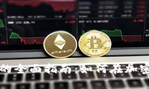 虚拟币加杠杆指数的全面指南：如何在加密市场中最大化回报