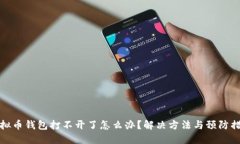 虚拟币钱包打不开了怎么办？解决方法
