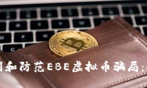 如何识别和防范EBE虚拟币骗局:全面指南