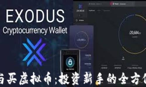 
炒股与买虚拟币：投资新手的全方位指南
