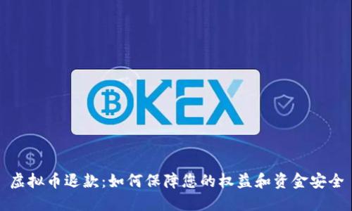虚拟币退款:如何保障您的权益和资金安全