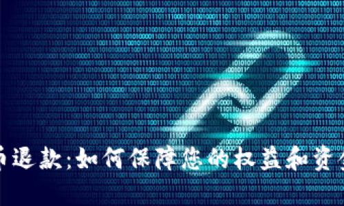虚拟币退款:如何保障您的权益和资金安全