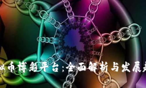 虚拟币博彩平台：全面解析与发展趋势