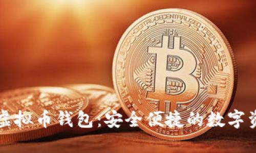 扫码秒获取虚拟币钱包：安全便捷的数字资产管理利器