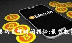 虚拟币交易的高峰时间揭秘：最佳投资时机分析