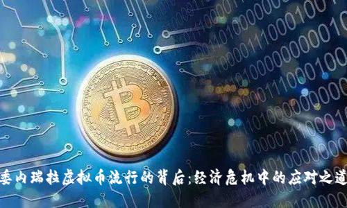 委内瑞拉虚拟币流行的背后：经济危机中的应对之道
