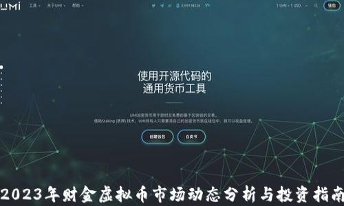 
2023年财金虚拟币市场动态分析与投资指南