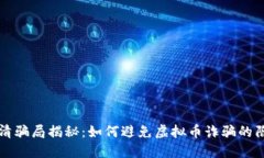 福清骗局揭秘：如何避免虚拟币诈骗的