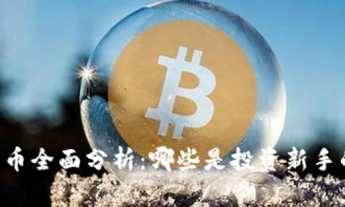 主流虚拟货币全面分析：哪些是投资新手的最佳选择？
