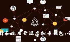 如何选择和使用开源虚拟币钱包：全面