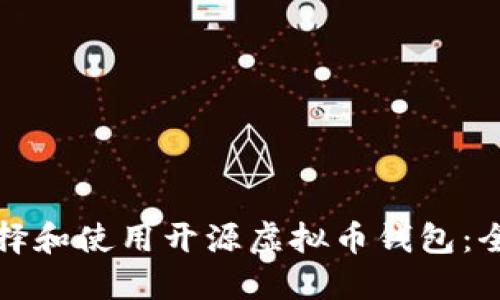 如何选择和使用开源虚拟币钱包：全面指南