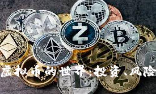 探索500亿虚拟币的世界：投资、风险与未来展望