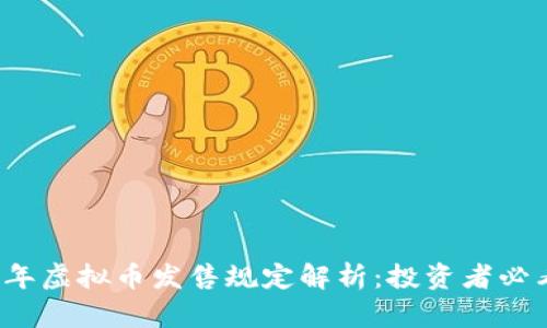 2023年虚拟币发售规定解析:投资者必看指南