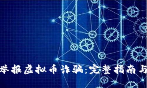 如何举报虚拟币诈骗:完整指南与步骤