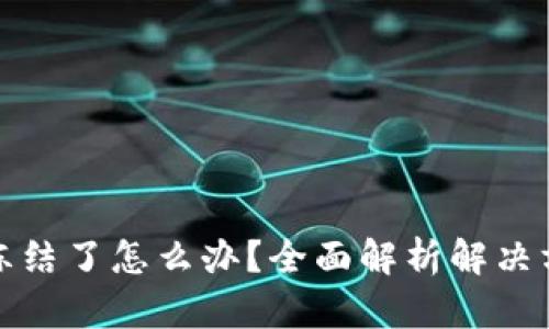 虚拟币提款卡冻结了怎么办？全面解析解决方案与应对措施
