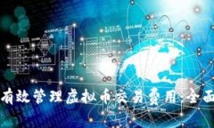 如何有效管理虚拟币交易费用：全面指