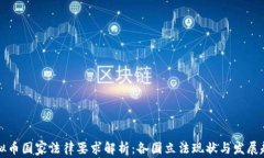虚拟币国家法律要求解析：各国立法现
