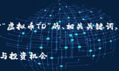当然可以，下面是针对“虚拟币TD”的