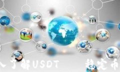 终极指南：深入了解USDT——稳定币的