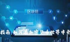 虚拟币创业指南：如何在加密货币世界