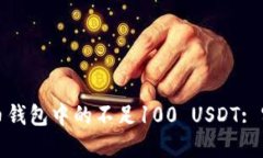 如何管理虚拟币钱包中的不足100 USDT: 实用策略与