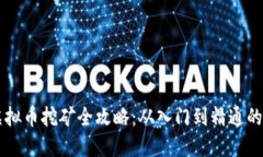 墨尔本虚拟币挖矿全攻略：从入门到精通的全面