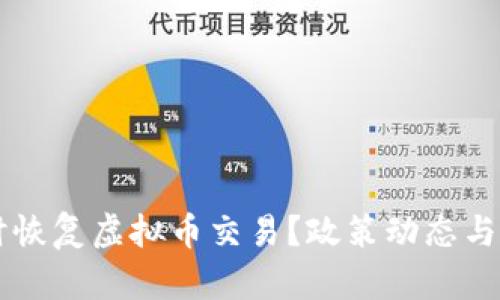 中国何时恢复虚拟币交易？政策动态与市场分析