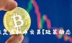 中国何时恢复虚拟币交易？政策动态与市场分析
