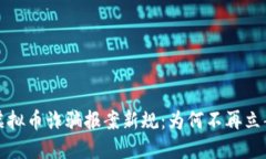  虚拟币诈骗报案新规：为何不再立案？