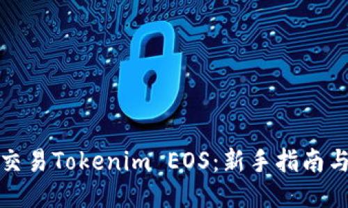 如何交易Tokenim EOS：新手指南与策略