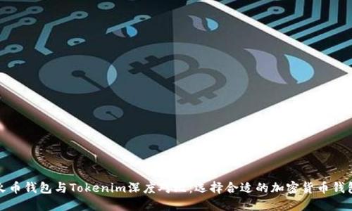 火币钱包与Tokenim深度对比：选择合适的加密货币钱包