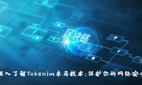 深入了解Tokenim木马技术：保护你的网络安全