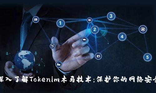深入了解Tokenim木马技术：保护你的网络安全