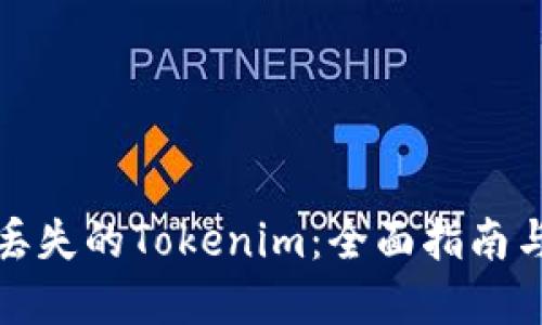 如何找回丢失的Tokenim：全面指南与解决方案