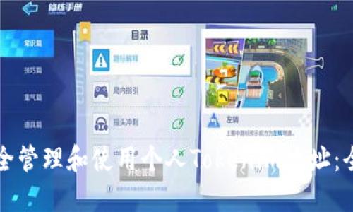 如何安全管理和使用个人Tokenim地址：全面指南
