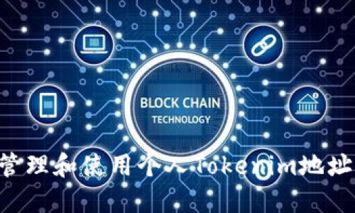 如何安全管理和使用个人Tokenim地址：全面指南