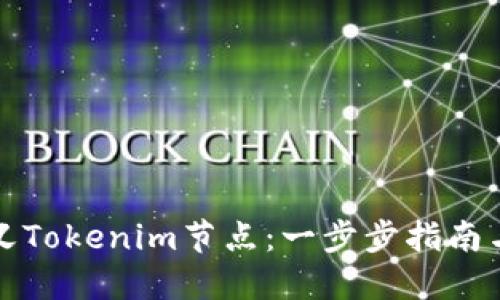如何自定义Tokenim节点：一步步指南与最佳实践