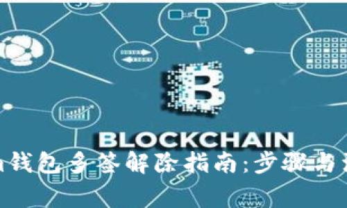 Tokenim钱包多签解除指南：步骤与注意事项