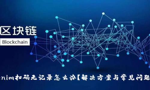 Tokenim扫码无记录怎么办？解决方案与常见问题解析